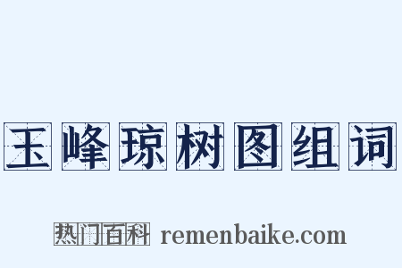 玉峰琼树图组词是什么意思的图片